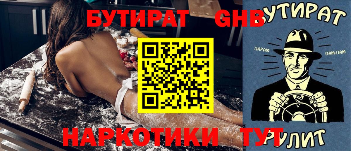 БУТИРАТ бутандиол  Вход с VPN  Кунгур 