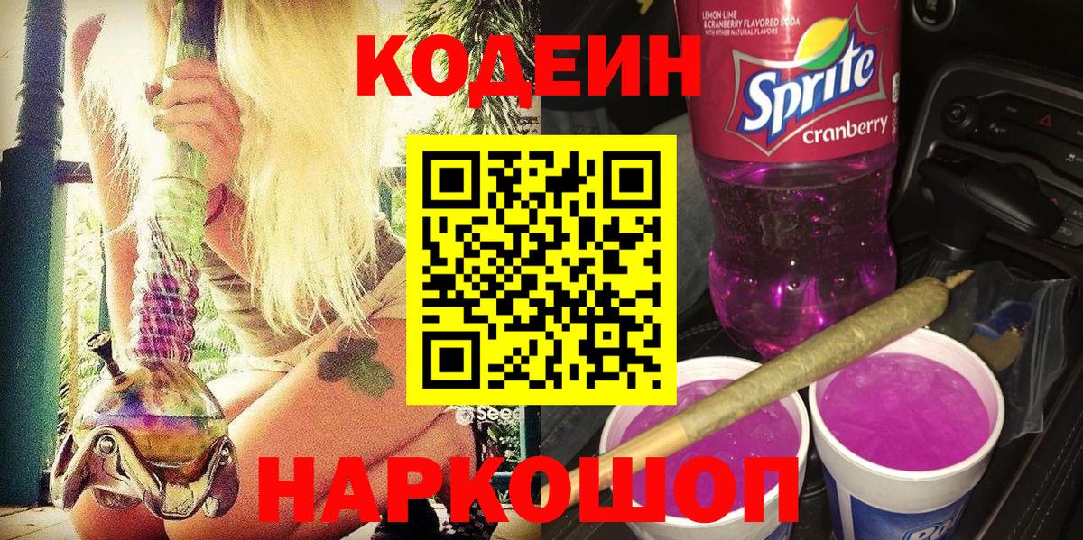 Кунгур  Codein напиток Lean (лин)  Вход с VPN 